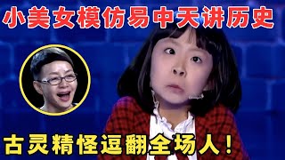 这口条堪比主持人！小姑娘伶牙俐齿模仿易中天说书惟妙惟肖笑晕宋丹丹！喜剧江湖 [upl. by Festus244]