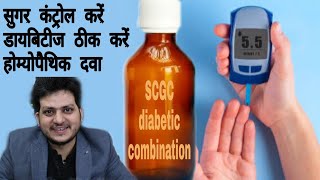 SCGC formula  Homeopathic Combination for diabetes amp control blood sugar [upl. by Ainehs]