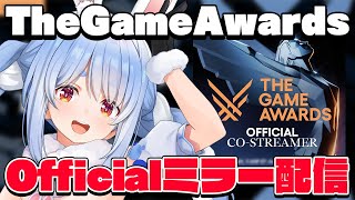 【ミラー配信】TheGameAwards 結果発表！みんなで見るぺこ！【ホロライブ兎田ぺこら】 [upl. by Nrev]