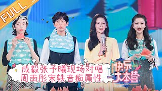 《快乐大本营》20210828期：成毅张予曦现场全开麦对唱 周雨彤宋轶音痴属性暴露 Happy Camp丨MangoTV [upl. by Dulcia]