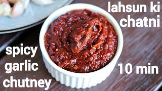 lahsun ki chatni recipe  लहसुन की चटनी की रेसिपी  lehsun chutney  lehsun ki chutney [upl. by Bowles]