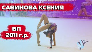 Художественная гимнастика БП  Савинова Ксения [upl. by Mendy623]