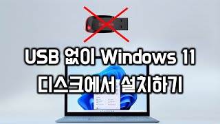 USB 메모리 없이 Windows 11 을 디스크에서 설치하기 [upl. by Adnim]