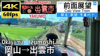 【国鉄車特急やくも号 4K60fps字幕付き前面展望】岡山→出雲市 やくも 381系 [upl. by Dulcy726]