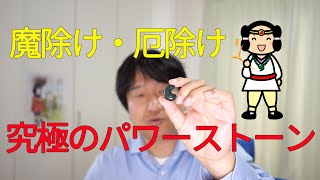 神話の時代から続く究極のパワーストーンはこれだ！勾玉のお供え方も紹介します。 [upl. by Hedy]