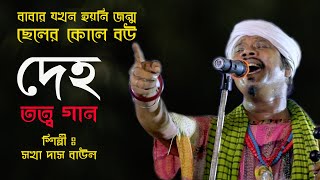 দেহ তত্ত্ব গান  তত্ত্ব গান  DEH TATTO GAN  TATTO GAN  BAUL GAN  FOLK SONGS  SAKHA DAS BAUL [upl. by Luy567]