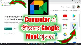 How to download Google Meet on laptopcomputer in Bengali how to install Google meet app in Laptop [upl. by Darraj]