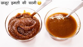 ऐसी चटनी बनेगी तो सब वाह वाह कहेंगे  meethi chutney khajur imli  CookingShooking [upl. by Aylatan]