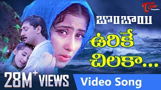 Urike Chilaka Video Song  Bombay Telugu Movie Songs  Arvind Swamy  Manisha Koirala  TeluguOne [upl. by Loftis]