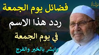 فضائل يوم الجمعة ردد هذا الاسم في يوم الجمعة وابشر بالخير والفرجمحمد راتب النابلسي [upl. by Bearce]