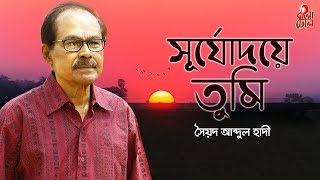 Shurjodoye Tumi  সূর্যোদয়ে তুমি I The Legend Syed Abdul Hadi I Alauddin Ali I M Monir I Video [upl. by Balf]