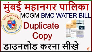 Bmc Water Bill Online Kaise Download Kare  How to Download Water Bill Mumbai 2020  Bmc Water Bill [upl. by Engenia]