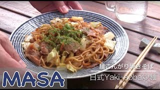 日式YakiSoba炒麵做法 yaki soba《MASAの料理ABC》 [upl. by Legnaleugim]