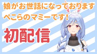 【初配信】こんにちは！ぺこらマミーです♪【ママライブぺこらママ】 [upl. by Rooney]