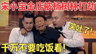 宋小宝开金店一天演练8次打劫没想到这次劫匪真来了！文松程野的反应笑疯了！小品《打劫》 欢笑喜剧人 杨树林 宋小宝 文松 程野 [upl. by Liu203]