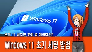 Windows 11 설치후 초기 세팅법 [upl. by Gabriella]