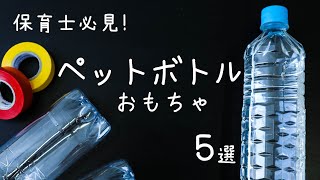 【保育士必見！】ペットボトルおもちゃ【5選】 [upl. by Wilser]