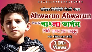 Ahwarun Ahwarun Bangla version  Hasan S Nazmul  Ababil Tune [upl. by Auohs]