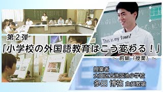 小学校の外国語教育はこう変わる！前編 [upl. by Sherrer]