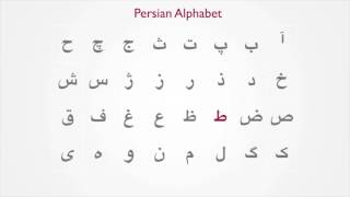 1 Persian Alphabet [upl. by Midas]