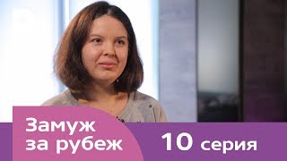 Замуж за рубеж  Серия 10  Грузия [upl. by Wolgast417]