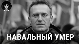 Навальный умер первые подробности о трагедии  Путин Байден Надеждин [upl. by Ettenwad]