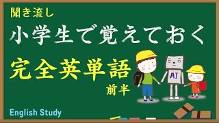 【10分】小学生で覚える完全英単語前編やればできる！ [upl. by Ajim]