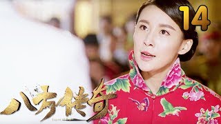 热门小说改编《八方传奇》 第14集 【叶静执导，刘欢、贾青主演】 [upl. by Pelagias]