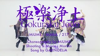 【みうめ・メイリア・217】極楽浄土Gokuraku Jodo OFFiCiAL [upl. by Ayak]