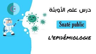 درس lépidémiologie من موديل santé publique للسنة أولى شبه طبي des résumés cours paramédicaux [upl. by Ykciv]