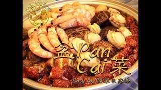 【盆菜】簡易自家版 中秋 冬至 新年 過節都啱使 ！ Pan Cai Easy DIY version [upl. by Ameehs]