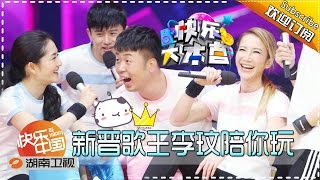 《快乐大本营》20160514期 张杰谢娜甜蜜日常大公开 李玟古巨基拼歌艺 Happy Camp【湖南卫视官方版1080P】 [upl. by Hashum]