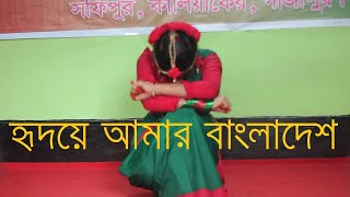 হৃদয়ে আমার বাংলাদেশ ।। Hridoy Amar Bangladesh।। Dance performance by Prapti Adhikari [upl. by Ecnerwaled]