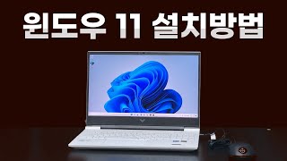 윈도우11 노트북 설치 방법 USB 포맷 [upl. by Leila]