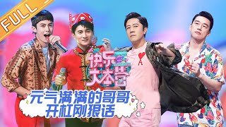 《快乐大本营》20201010期：哥哥元气来袭！王耀庆吴奇隆开杠放狠话 Happy Camp【湖南卫视官方HD】 [upl. by Ynavoj27]