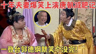 十年夫妻体重相差100斤！一登台就逗得评委乐个不停宋丹丹说你俩就是包袱！喜剧江湖 [upl. by Tade]