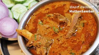 ಭಾನುವಾರದ ಸ್ಪೆಷಲ್ ಹಳ್ಳಿ ಶೈಲಿಯ ಮಟನ್ ಸಾಂಬಾರ್  Mutton Curry  Karnataka Style Mutton Sambar [upl. by Harty]