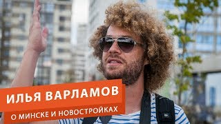 Илья Варламов о Минске новостройках и застройщиках [upl. by Ayokahs310]