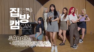 집방캠4K Apple  여자친구GFRIEND LIVE│200716 컬투쇼 [upl. by Arehs626]