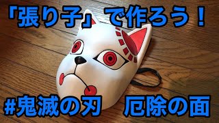 【DIY】張り子で作ろう！鬼滅の刃、厄除の面。GWはお家でものづくり！ [upl. by Amaryllis297]