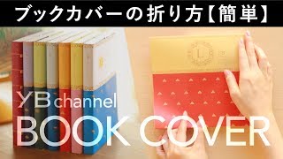 【１分でわかる】ブックカバーの折り方【簡単】 [upl. by Micki651]