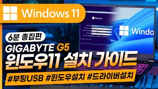 windows11 윈도우11설치 부터 세팅까지 완벽가이드📕총집편 13편┃2024 최신판💻┃ 설치USB ┃부팅USB┃드라이버┃윈도우11┃윈도우설치┃기가바이트G5 [upl. by Eniarrol]