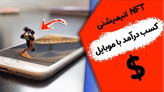 آموزش ساخت ان اف تی های متحرک و انیمیشنی با موبایل و کامپیوتر [upl. by Kore517]