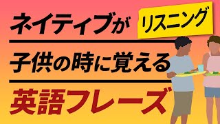 英語リスニング  ネイティブが子供の時に身につける130フレーズ [upl. by Asoral]