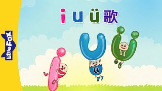 i u ü Song i u ü 歌  Chinese Pinyin Song  Chinese song  By Little Fox [upl. by Mckenna]