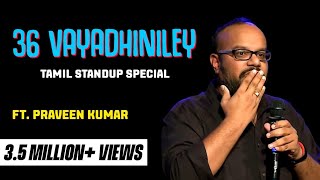 Tamil Standup comedy full show  Praveen Kumar  36 Vayadhiniley [upl. by Merna]