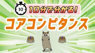 【10分でわかる】VRIO分析とコアコンピタンス［行政書士が知っておくべきビジネス知識］ [upl. by Minna]