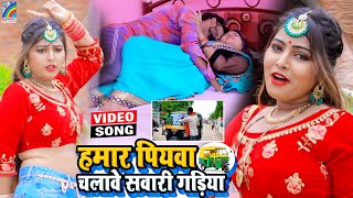 VIDEO Hamar Piyawa Chalawe Sawari Gadiya Antra Singh Priyanka  Bhojpuri Song 2021 [upl. by Llerrud]