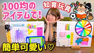 【ビジーボード】100均アイテムで赤ちゃんも遊べる知育玩具を作ろう！【手作りおもちゃ】 [upl. by Eedna]