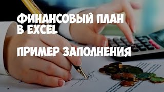 Финансовый план в Excel Пример заполнения [upl. by Bricker]